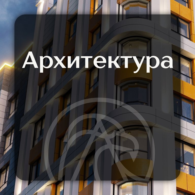 Архитектура