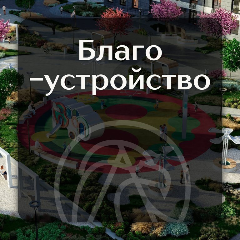 Благоустройство